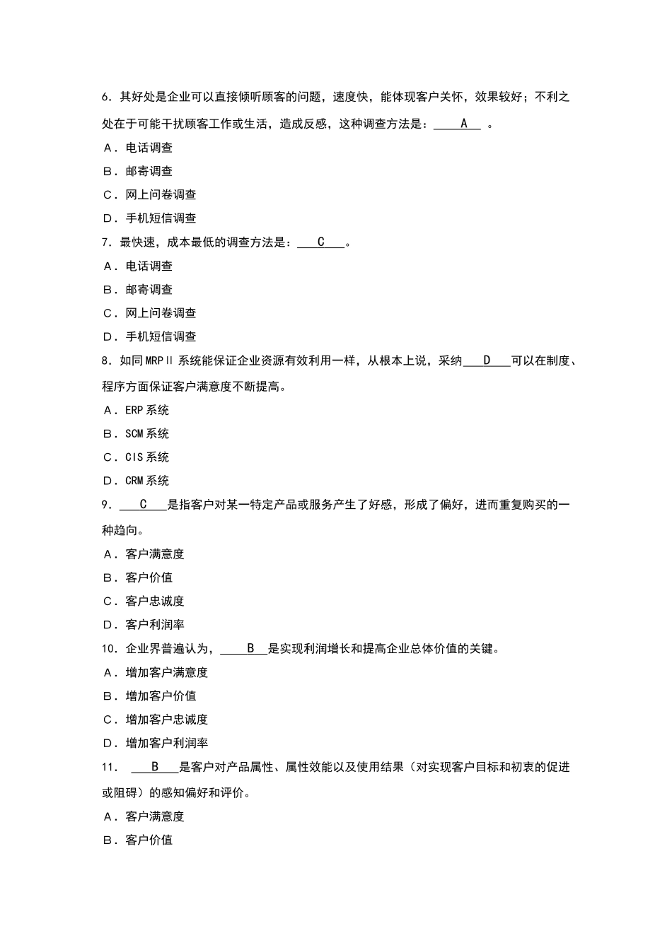最新客户关系管理A卷试题及答案_第2页