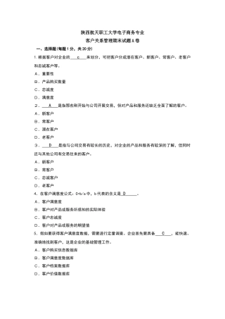 最新客户关系管理A卷试题及答案