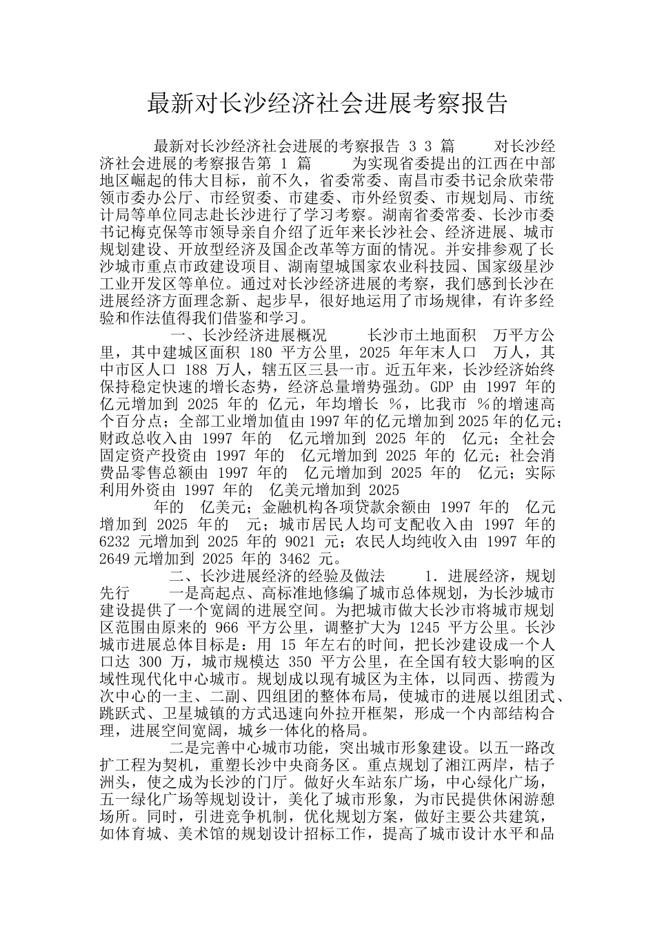 最新对长沙经济社会发展考察报告_第1页
