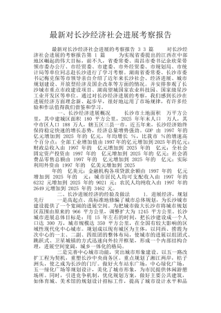 最新对长沙经济社会发展考察报告