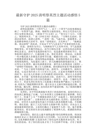 最新守护2025清明祭英烈主题活动感悟5篇