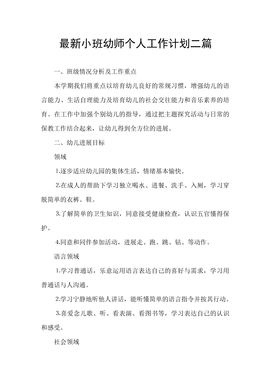 最新小班幼师个人工作计划二篇_第1页