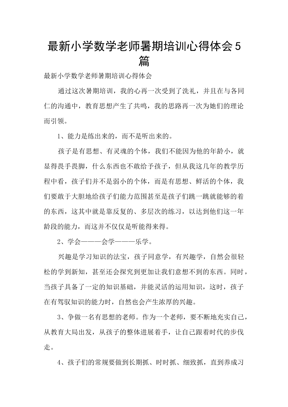 最新小学数学教师暑期培训心得体会5篇_第1页