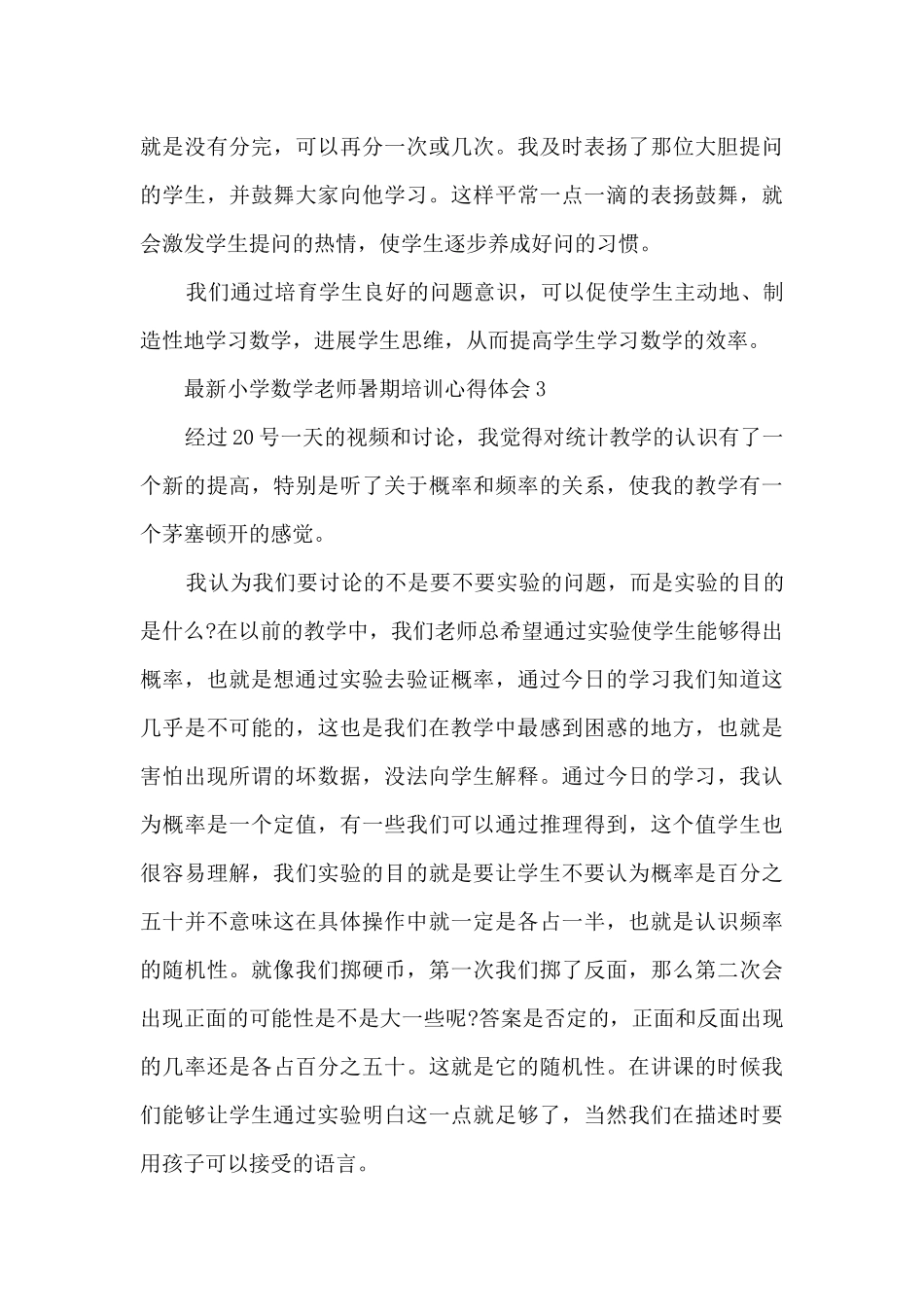 最新小学数学教师暑期培训心得体会5篇_第3页