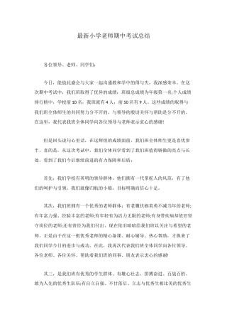 最新小学教师期中考试总结