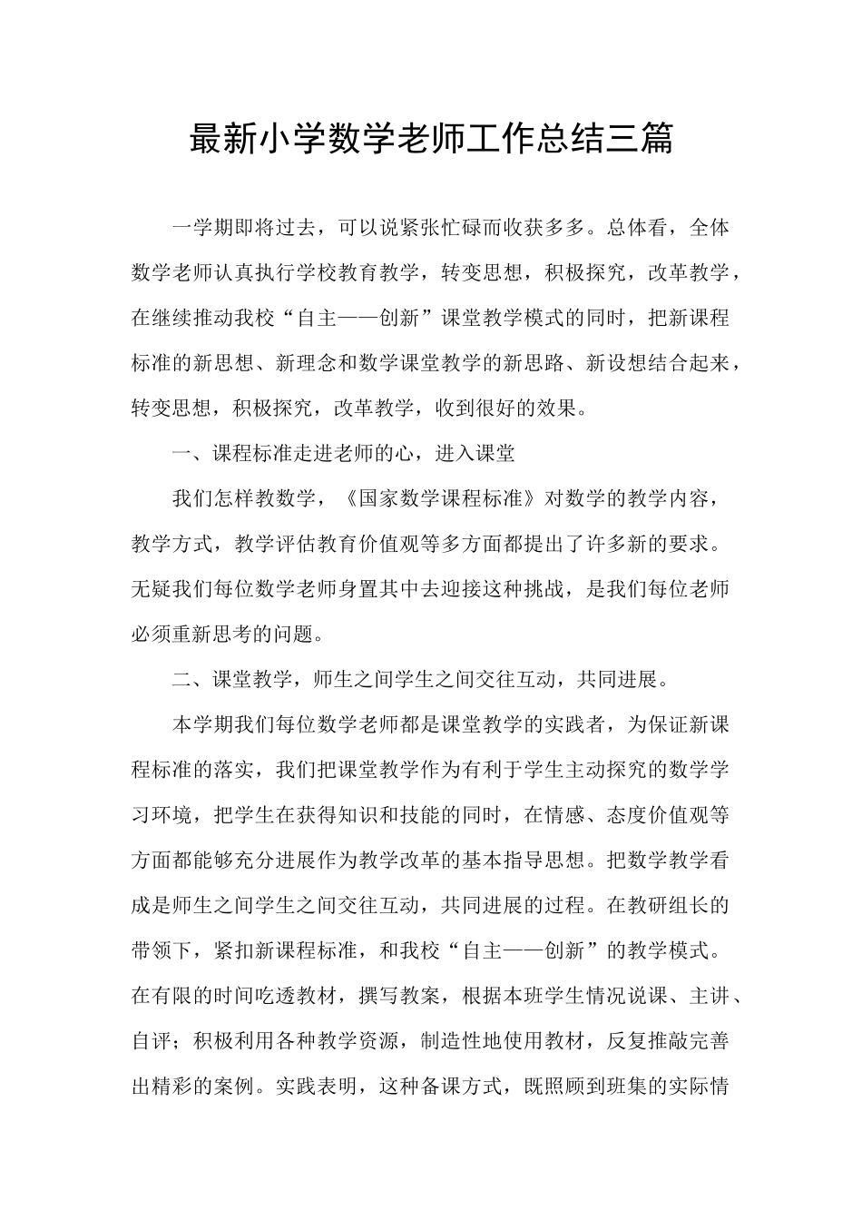 最新小学数学教师工作总结三篇_第1页