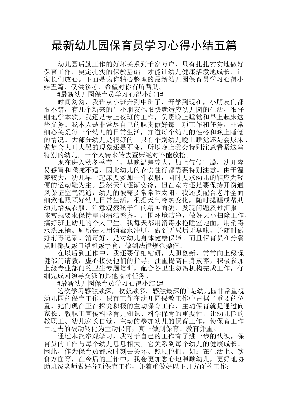 最新幼儿园保育员学习心得小结五篇_第1页