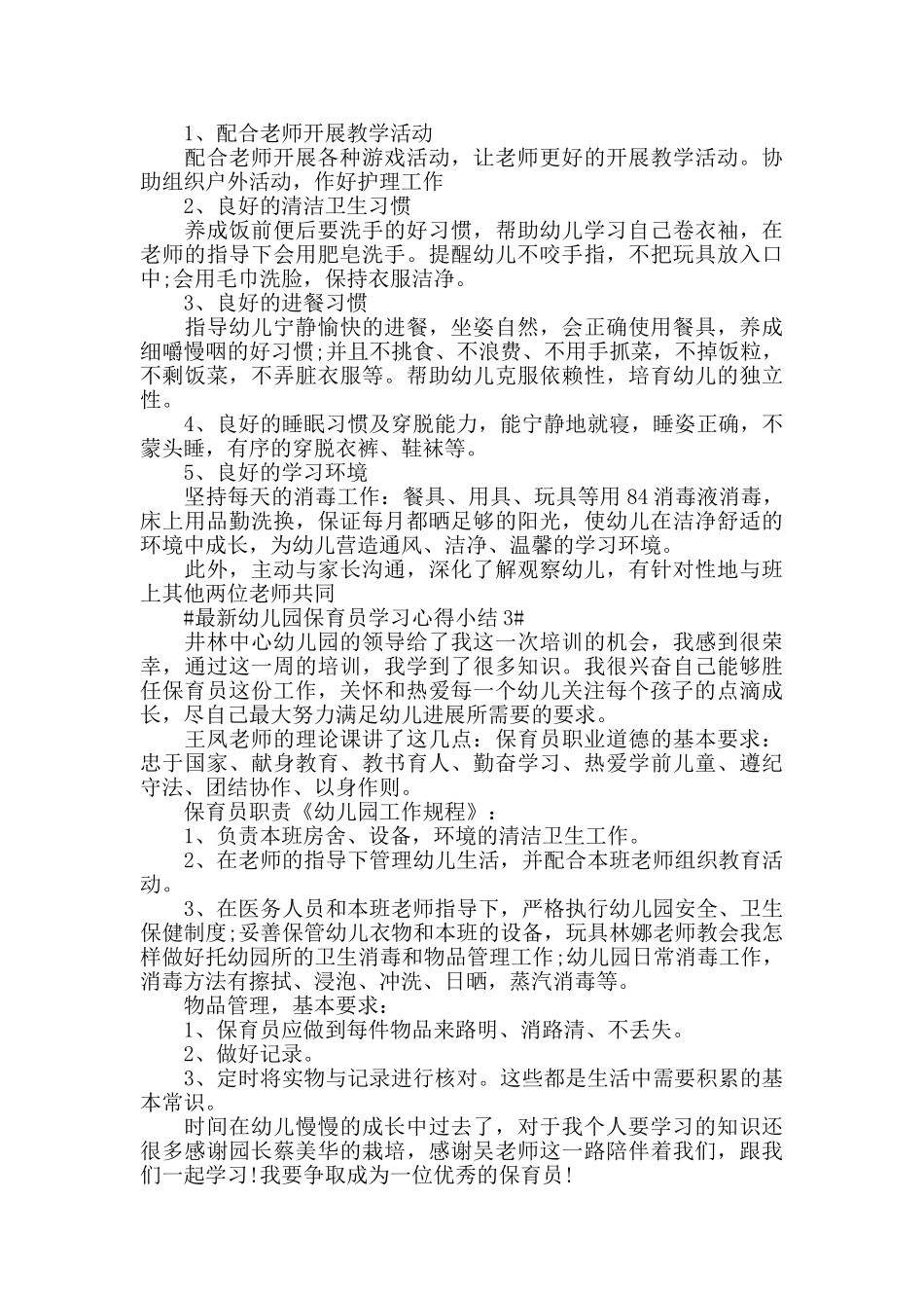 最新幼儿园保育员学习心得小结五篇_第2页