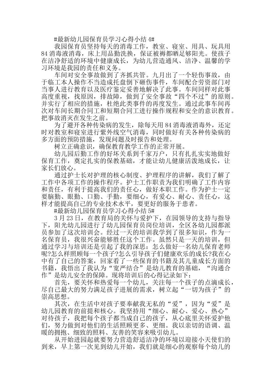 最新幼儿园保育员学习心得小结五篇_第3页