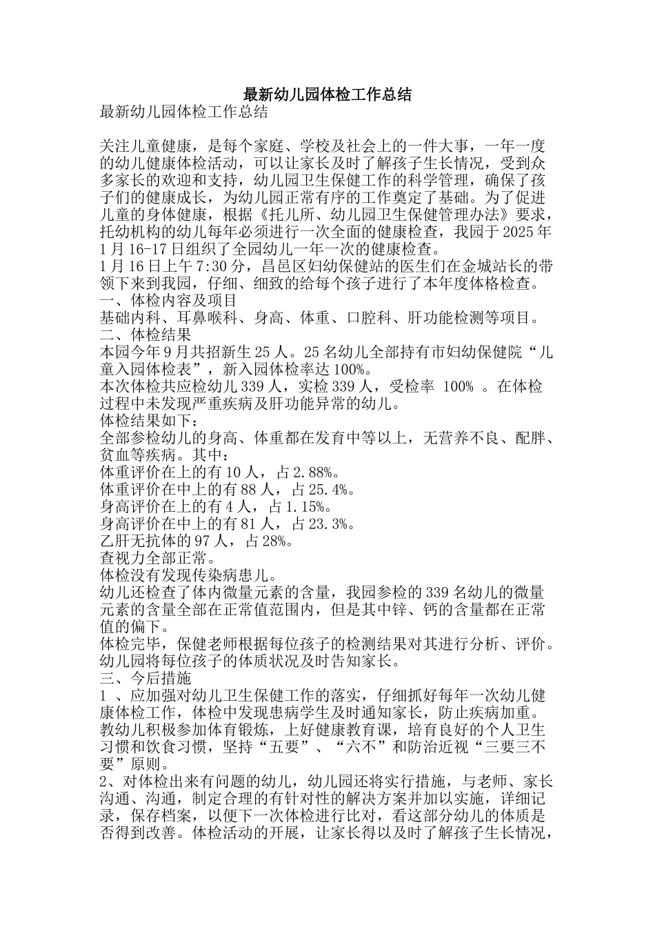 最新幼儿园体检工作总结-精品范文资料_第1页