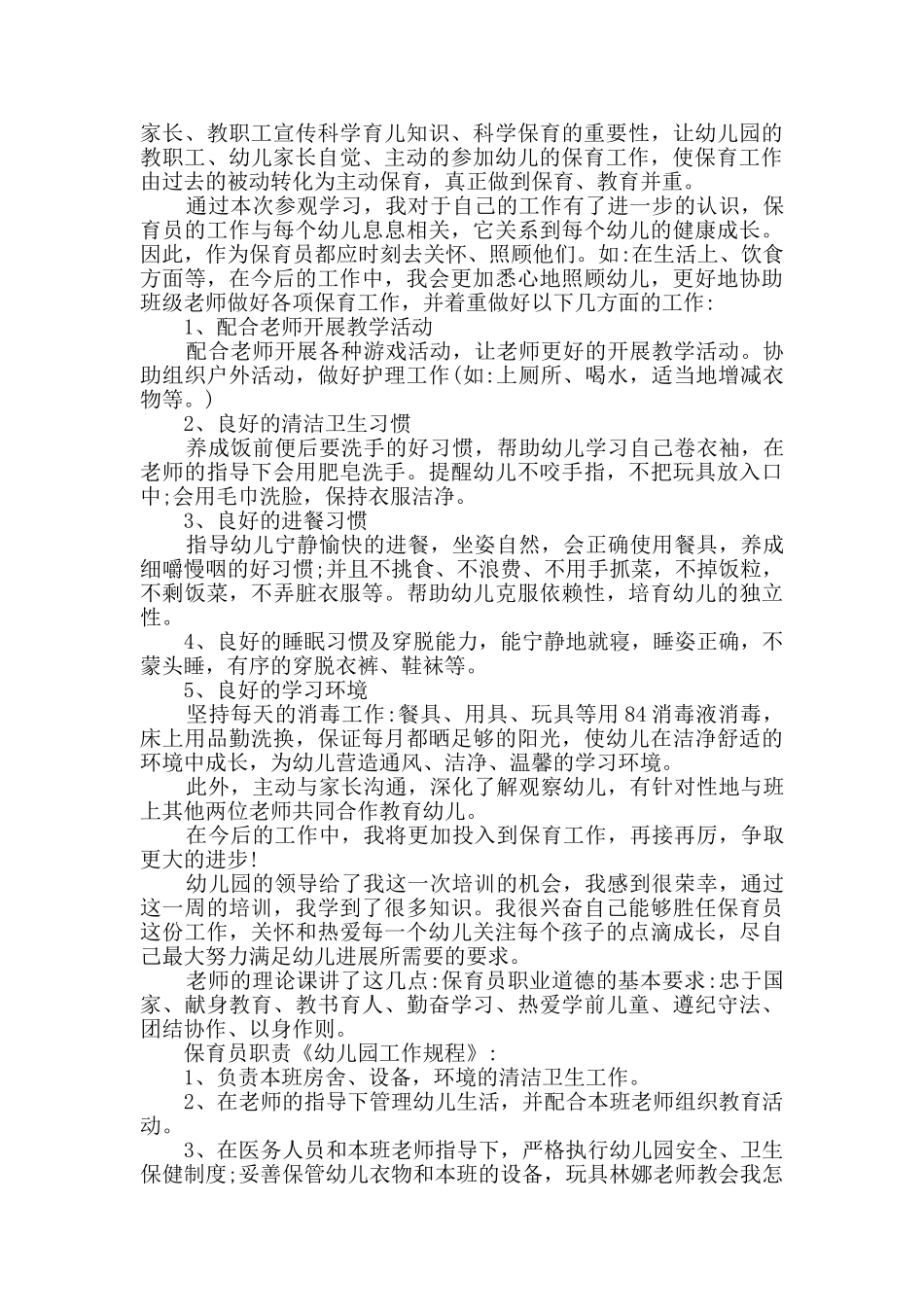 最新幼儿园保育员培训工作总结4篇模板_第2页