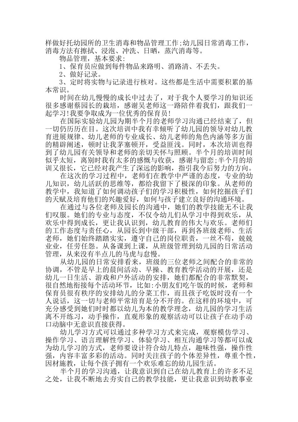 最新幼儿园保育员培训工作总结4篇模板_第3页