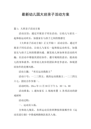 最新幼儿园大班亲子活动方案
