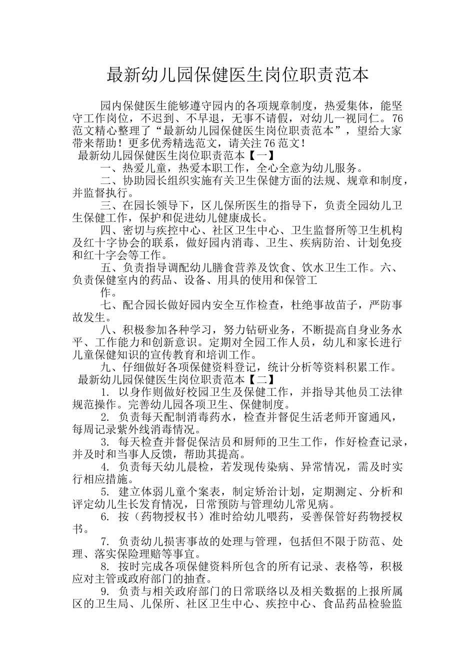 最新幼儿园保健医生岗位职责范本_第1页