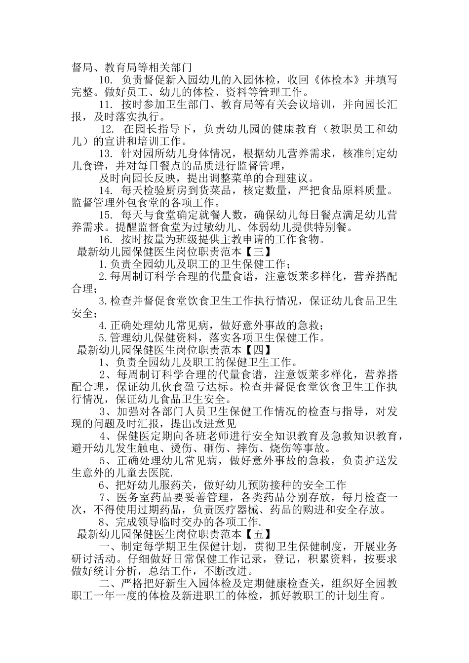 最新幼儿园保健医生岗位职责范本_第2页