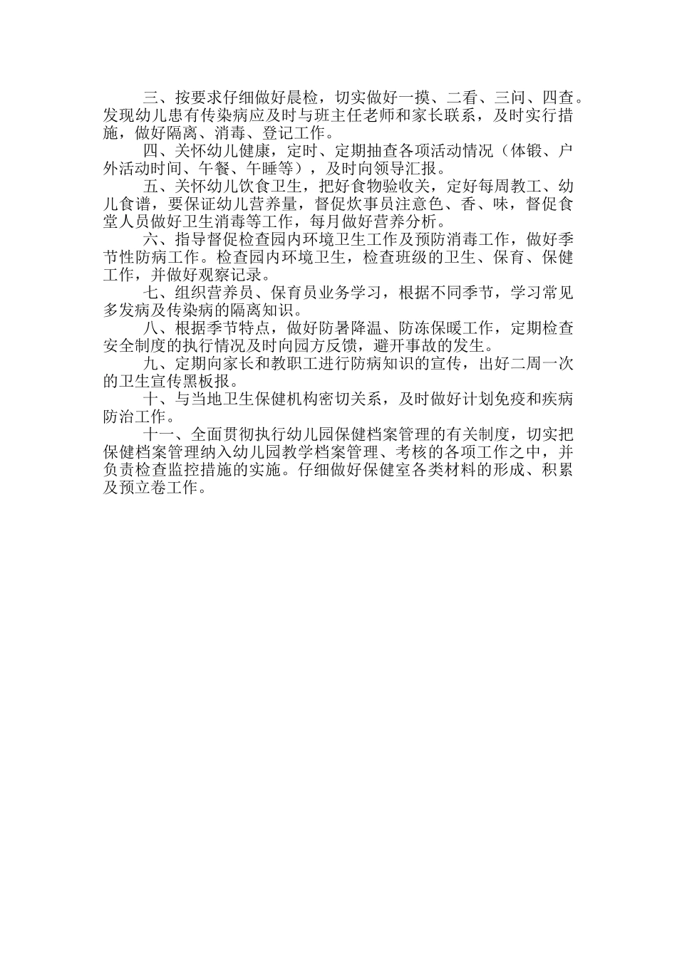 最新幼儿园保健医生岗位职责范本_第3页