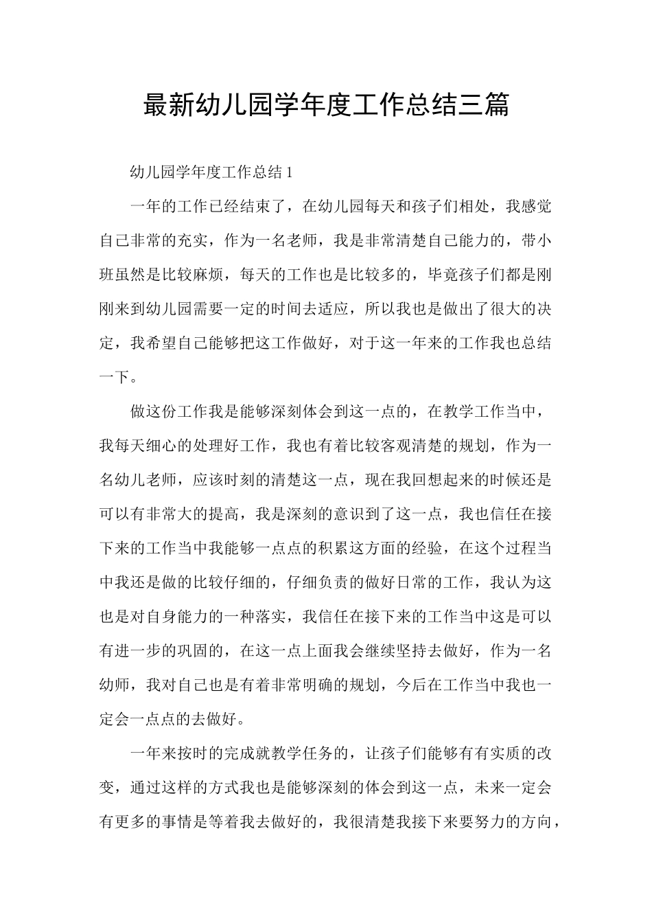 最新幼儿园学年度工作总结三篇_第1页