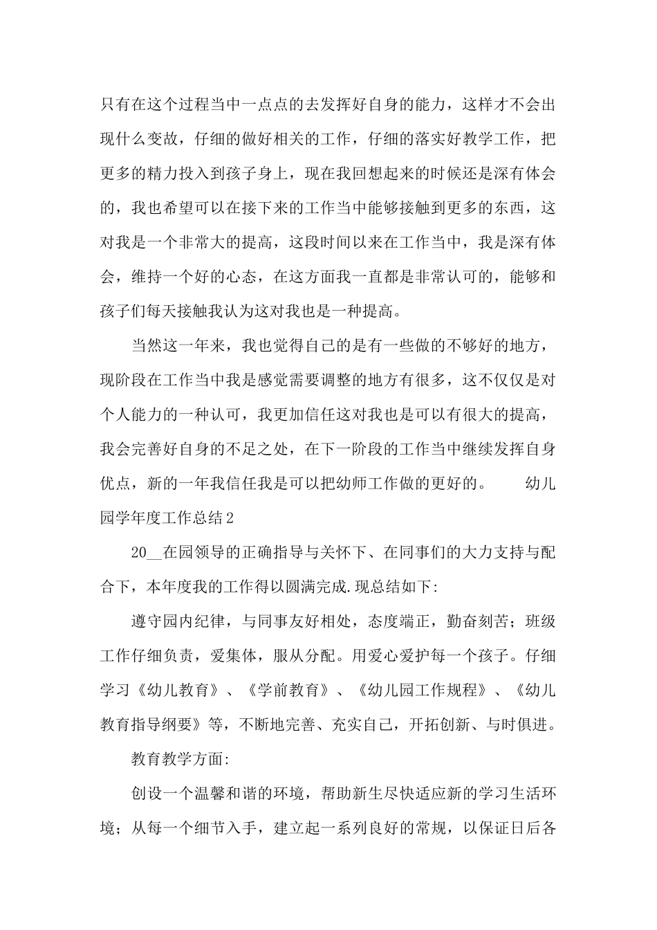 最新幼儿园学年度工作总结三篇_第2页