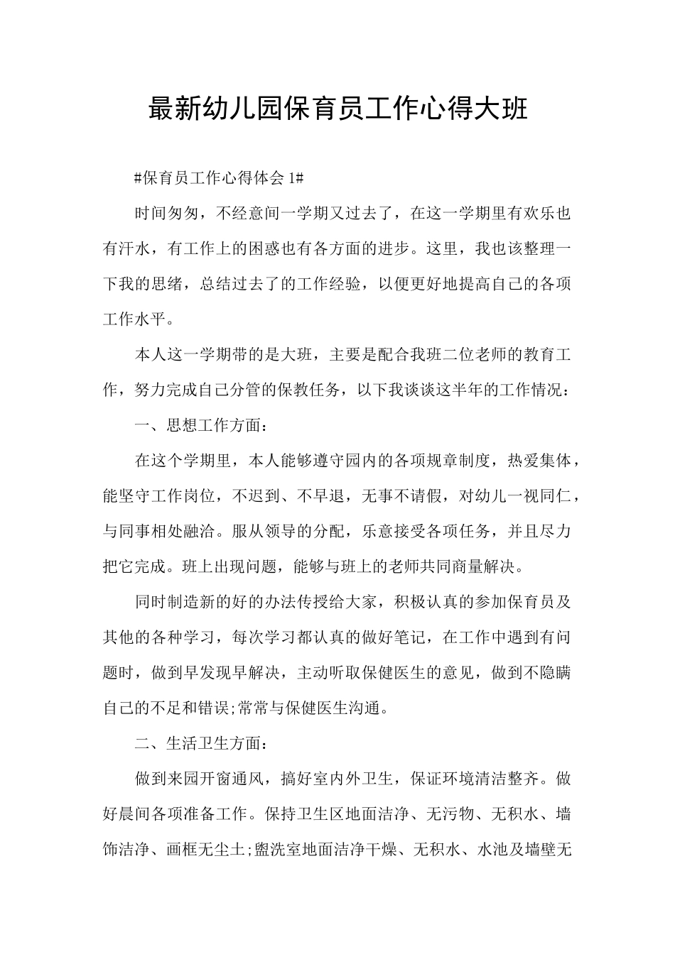 最新幼儿园保育员工作心得大班_第1页