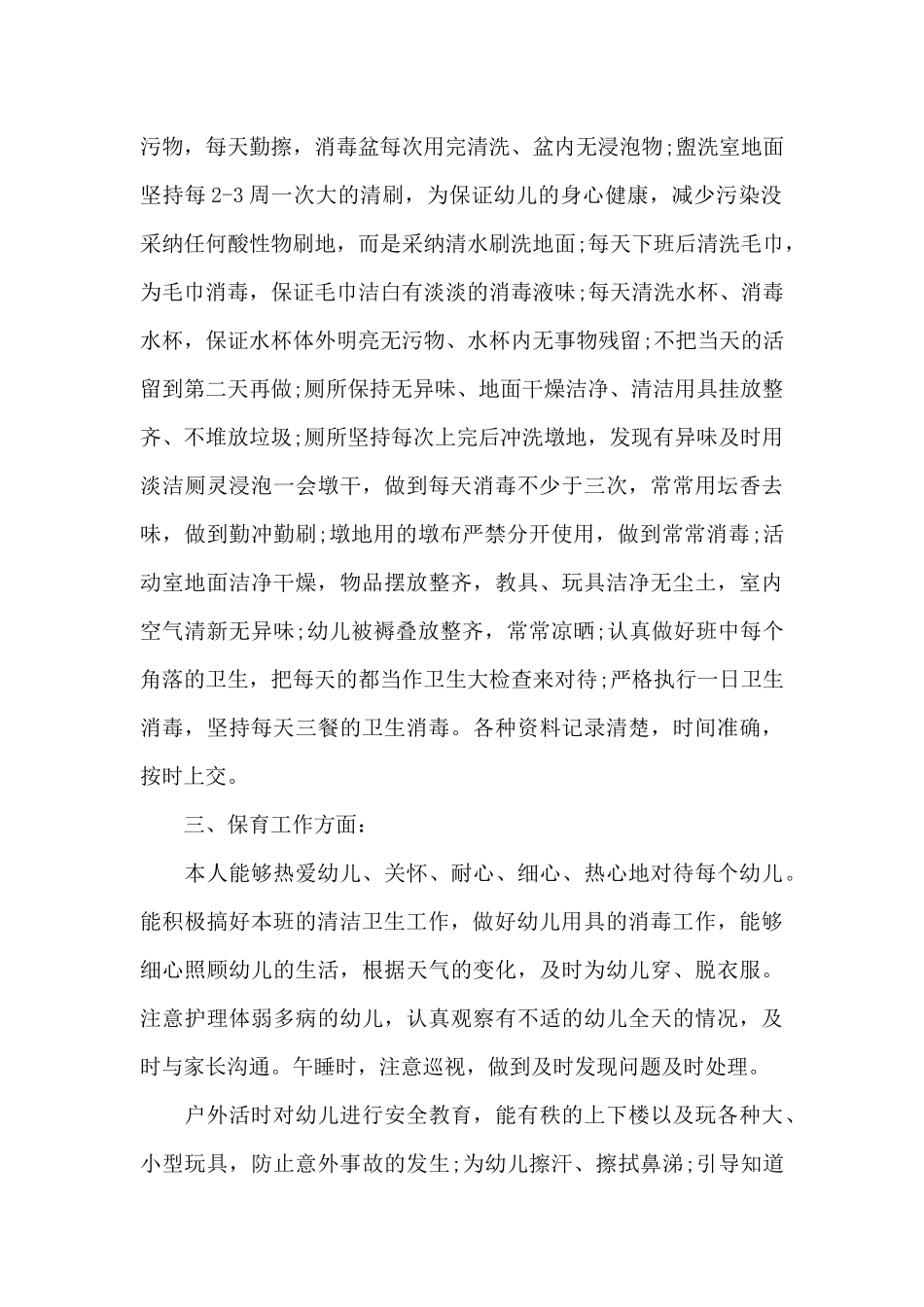 最新幼儿园保育员工作心得大班_第2页