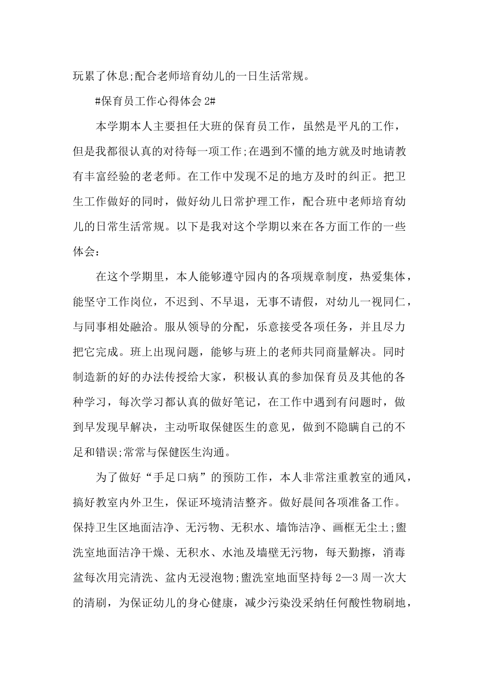 最新幼儿园保育员工作心得大班_第3页