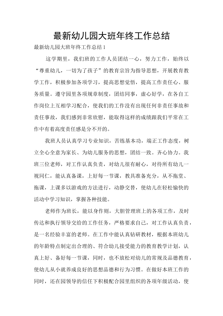 最新幼儿园大班年终工作总结_第1页