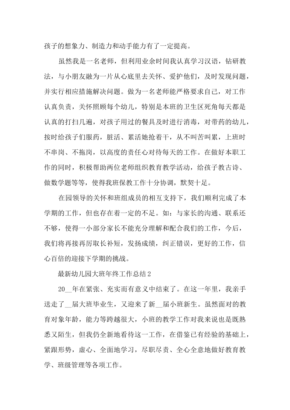 最新幼儿园大班年终工作总结_第2页