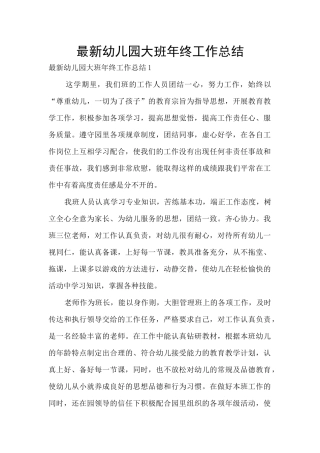 最新幼儿园大班年终工作总结