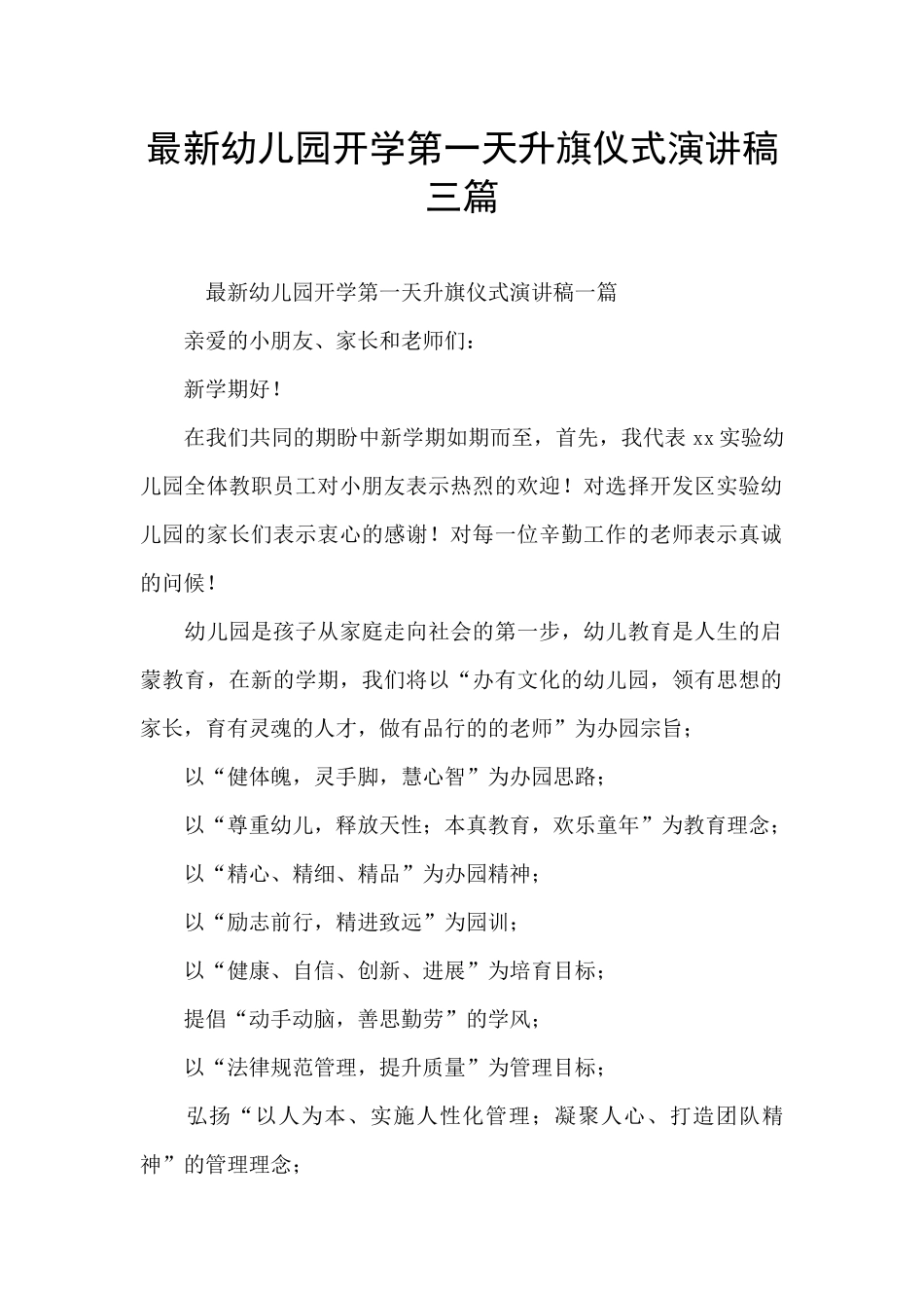 最新幼儿园开学第一天升旗仪式演讲稿三篇_第1页