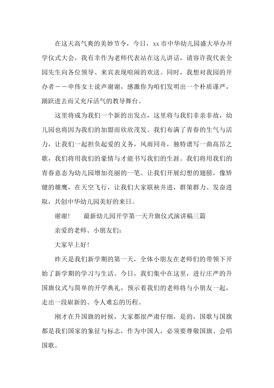 最新幼儿园开学第一天升旗仪式演讲稿三篇_第3页