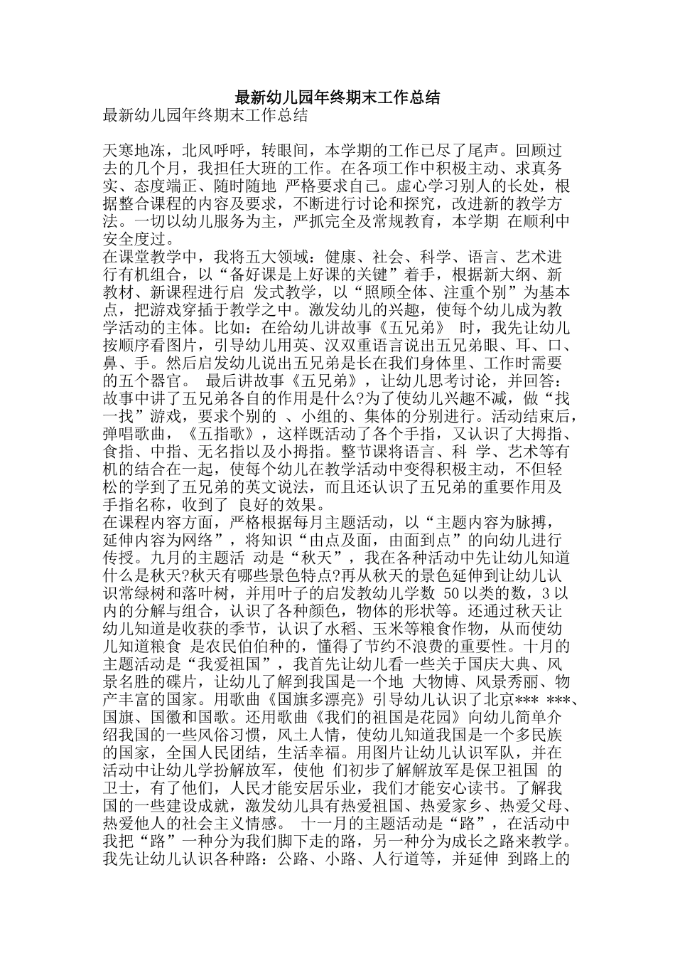 最新幼儿园年终期末工作总结-精品范文资料_第1页