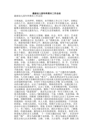最新幼儿园年终期末工作总结-精品范文资料