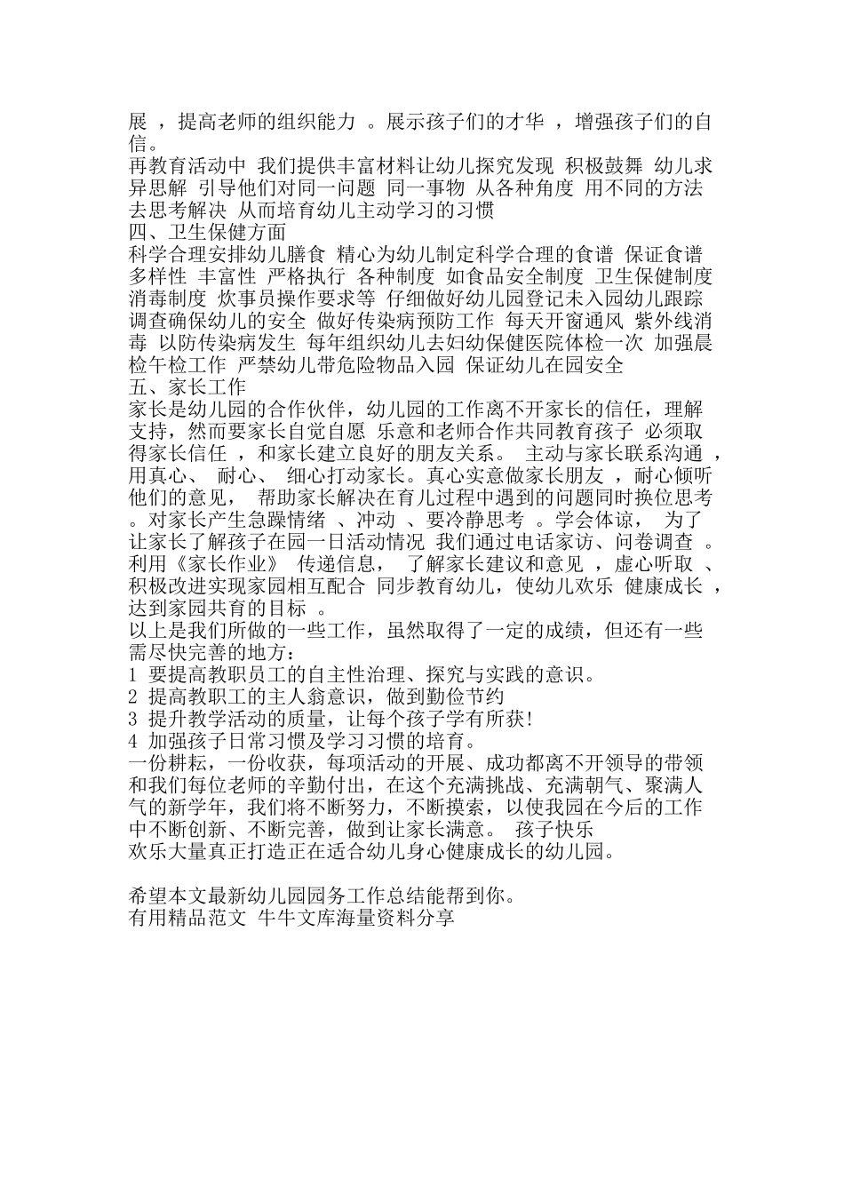 最新幼儿园园务工作总结-精品范文资料_第2页