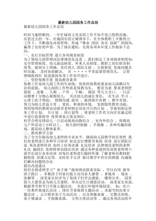 最新幼儿园园务工作总结-精品范文资料
