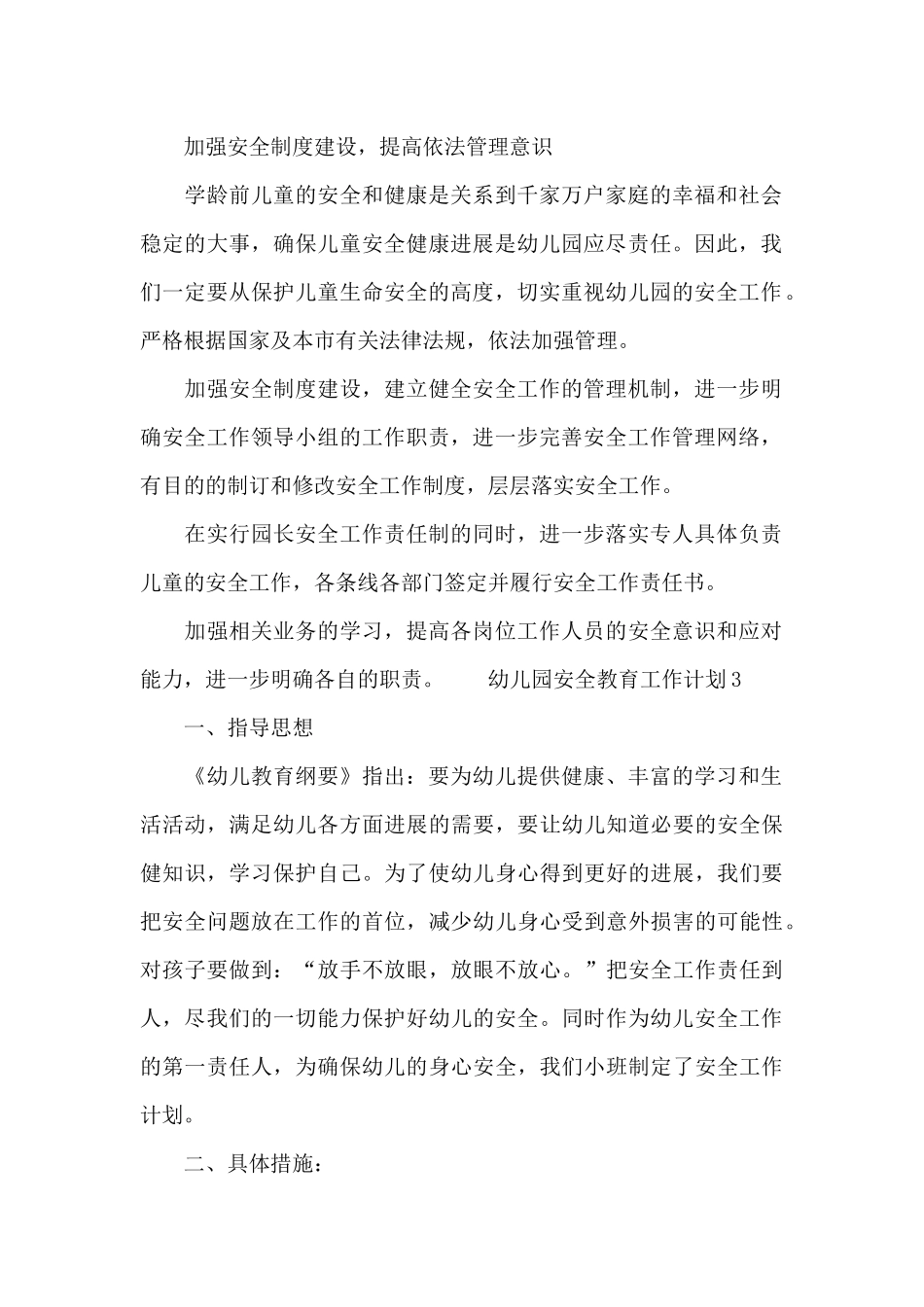 最新幼儿园安全教育工作计划三篇_第2页