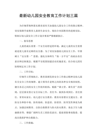 最新幼儿园安全教育工作计划三篇
