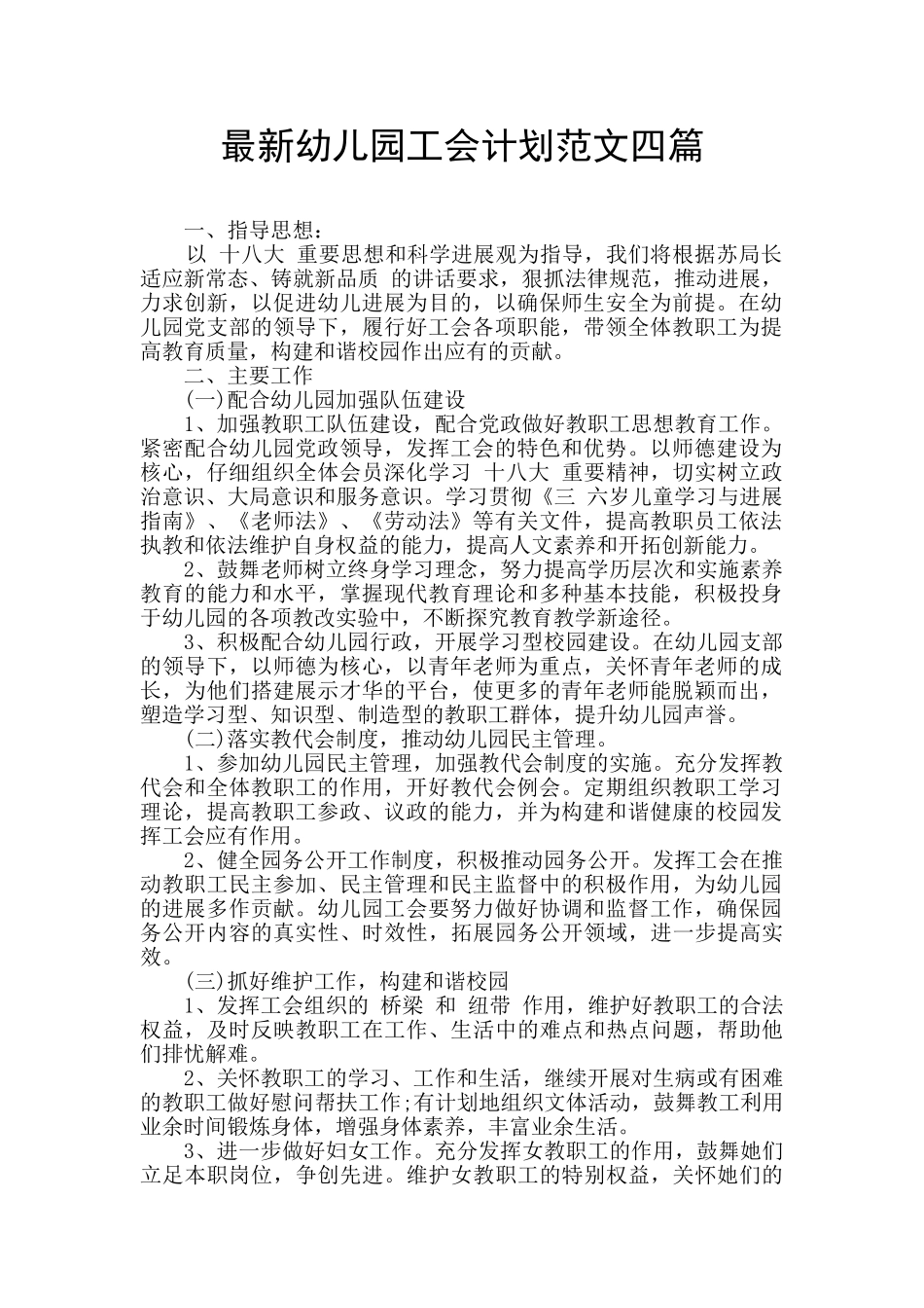 最新幼儿园工会计划范文四篇_第1页