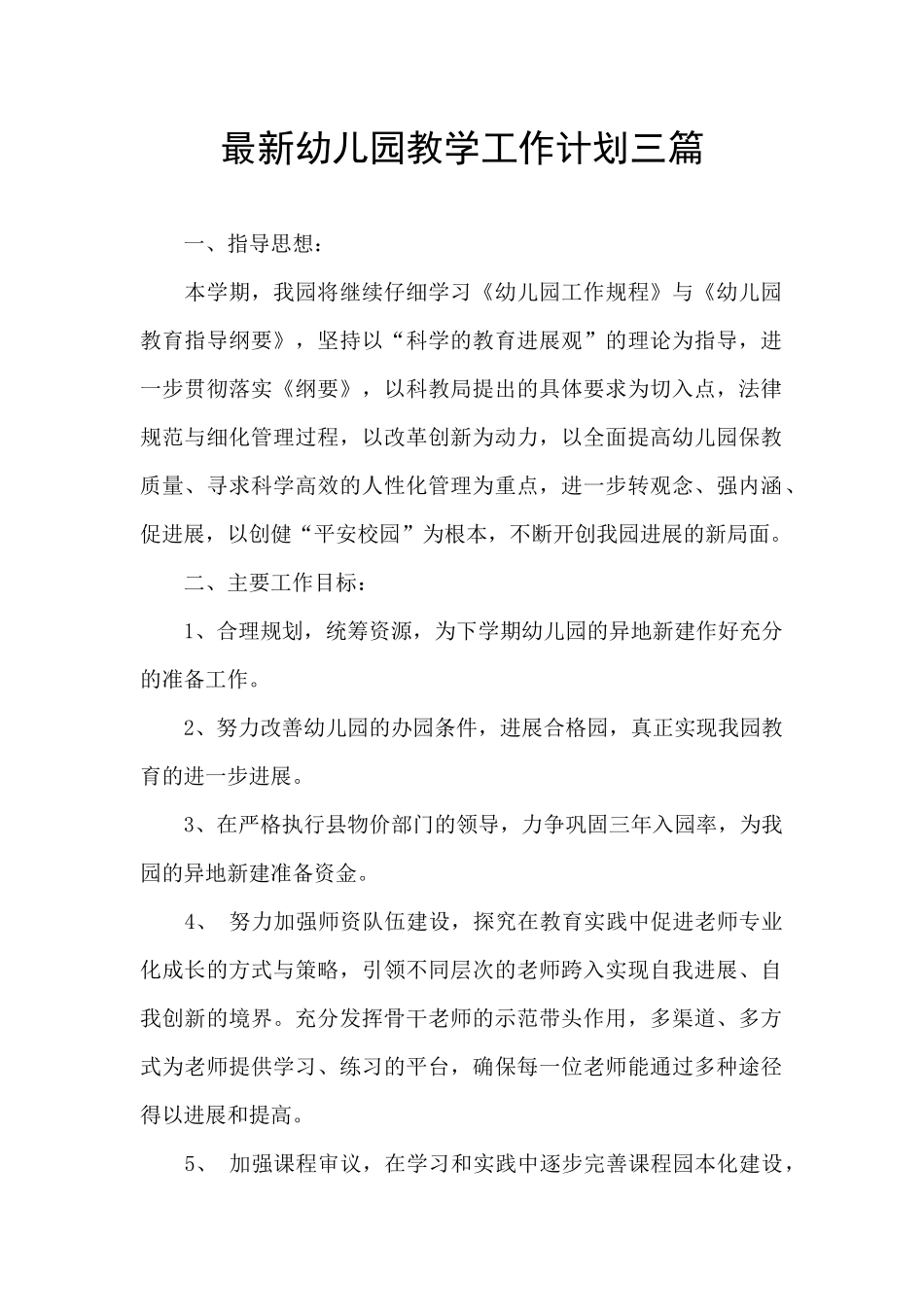 最新幼儿园教学工作计划三篇_第1页