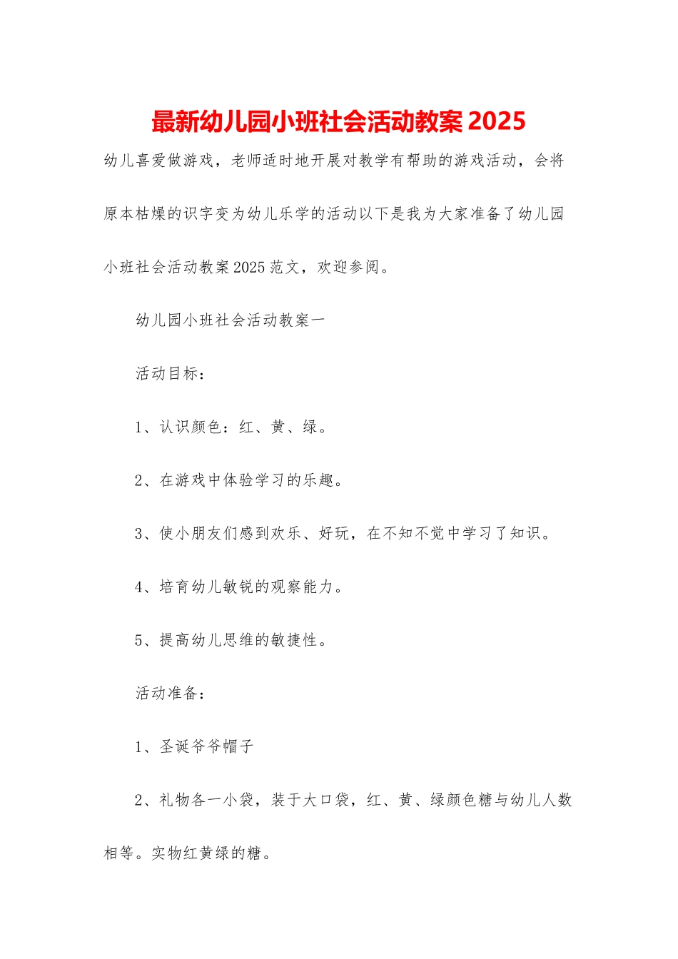 最新幼儿园小班社会活动教案2025_第1页