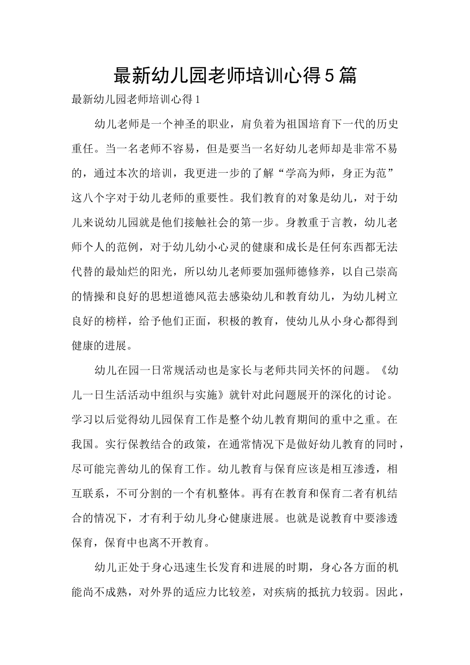 最新幼儿园教师培训心得5篇_第1页