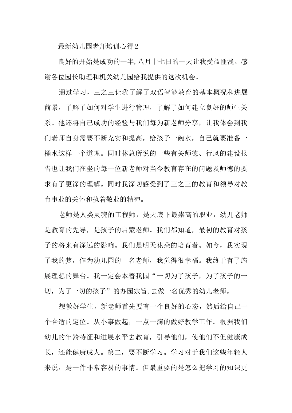 最新幼儿园教师培训心得5篇_第3页