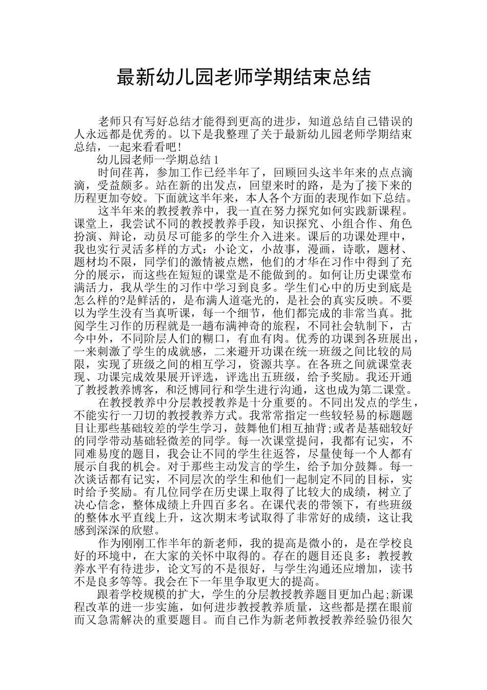最新幼儿园教师学期结束总结_第1页