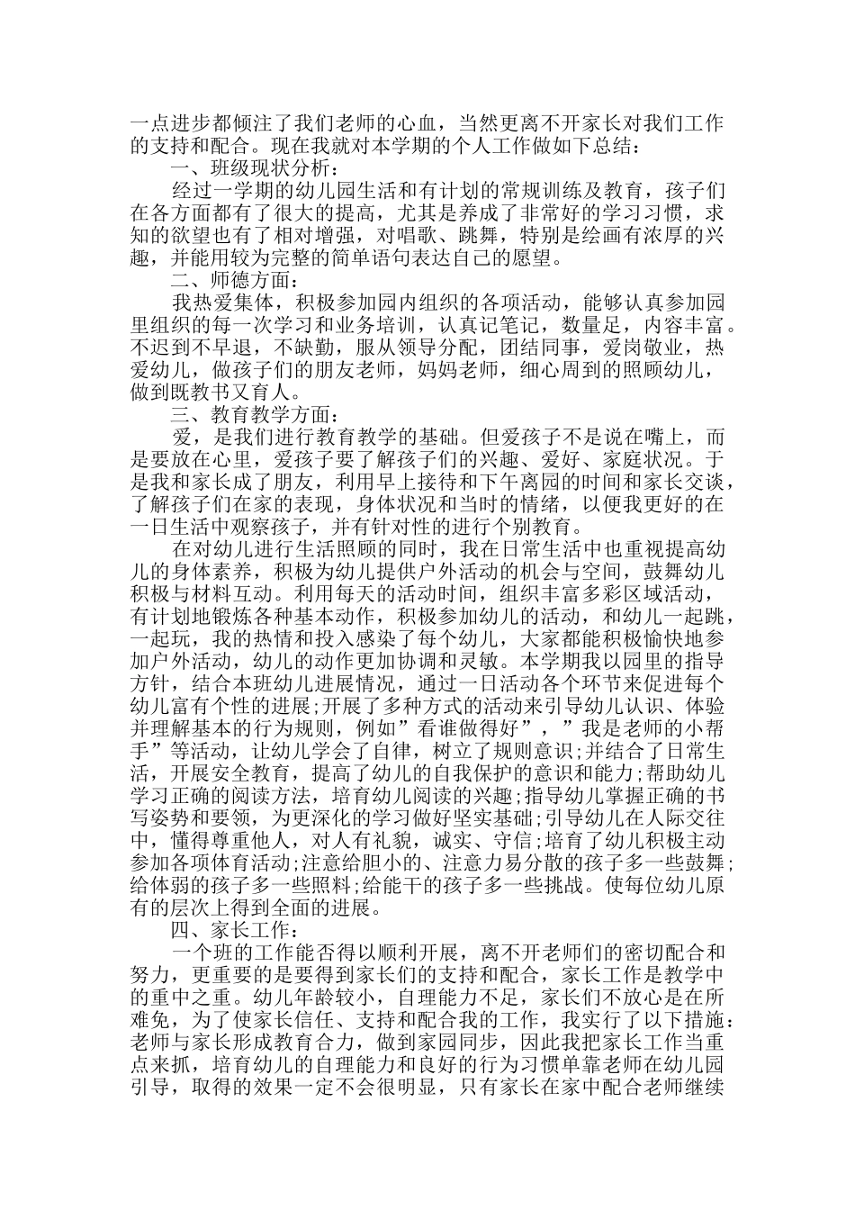 最新幼儿园教师学期结束总结_第3页