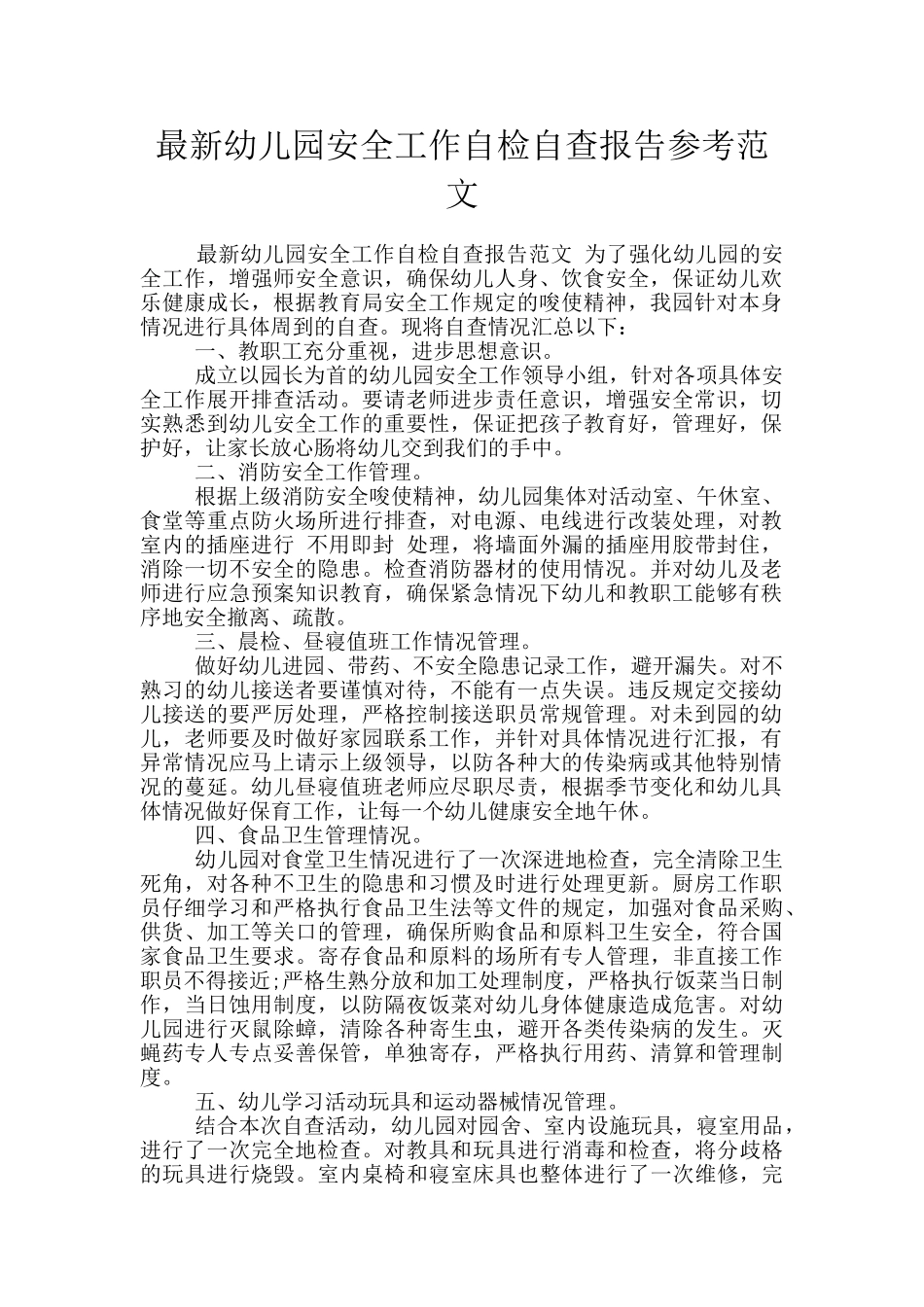最新幼儿园安全工作自检自查报告参考范文_第1页