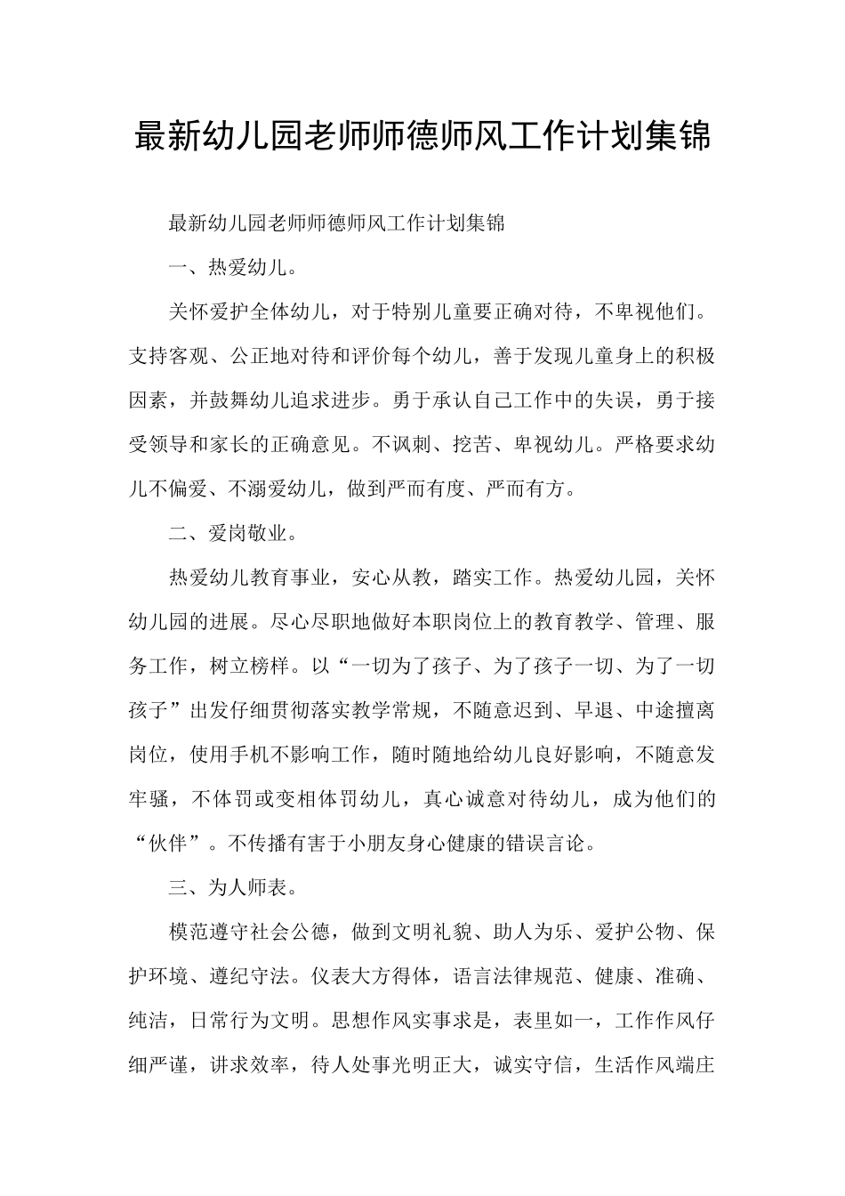 最新幼儿园教师师德师风工作计划集锦_第1页