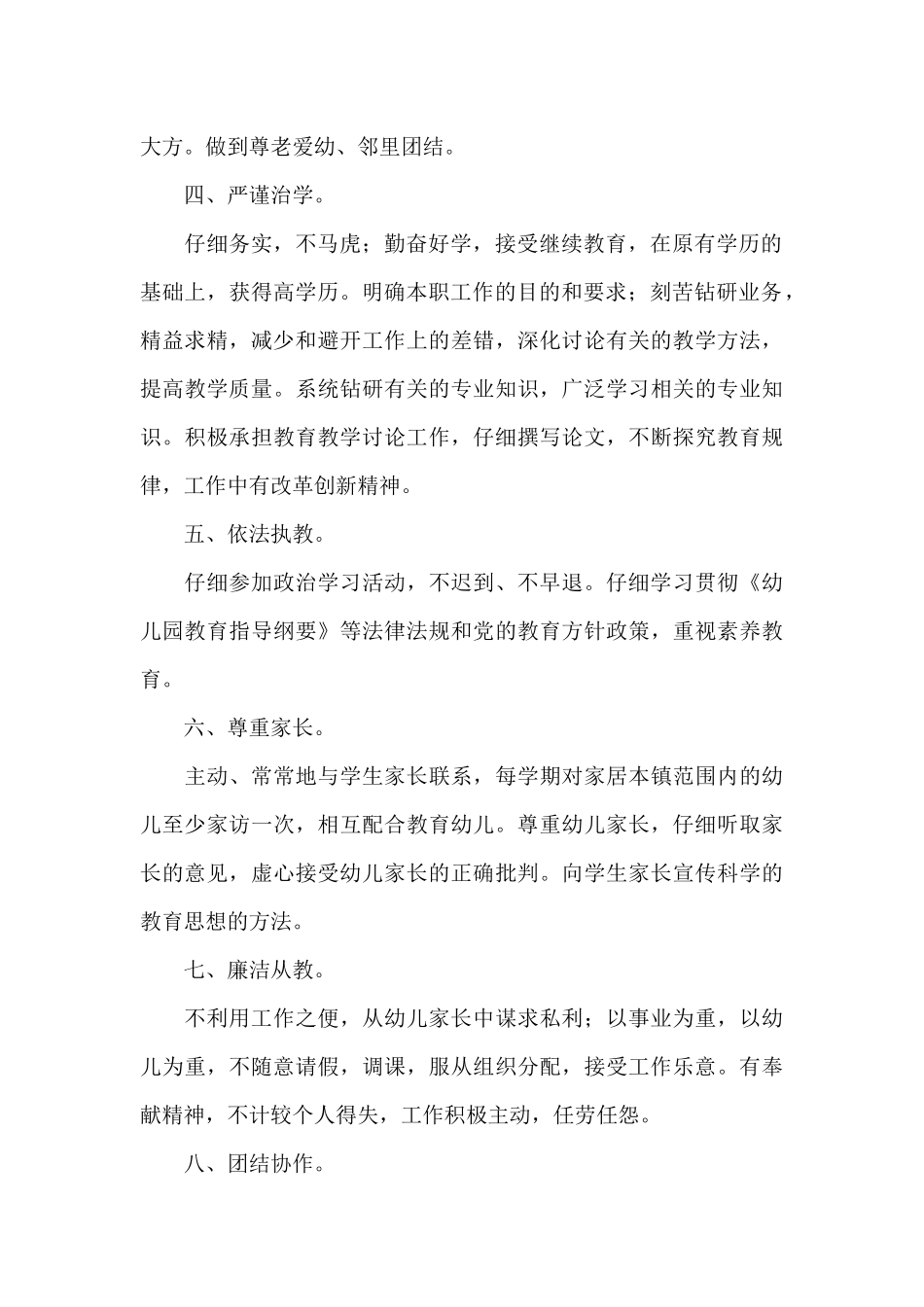 最新幼儿园教师师德师风工作计划集锦_第2页