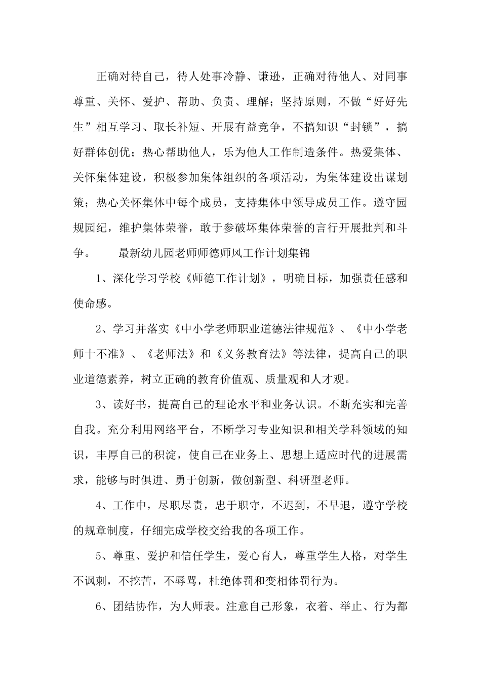 最新幼儿园教师师德师风工作计划集锦_第3页