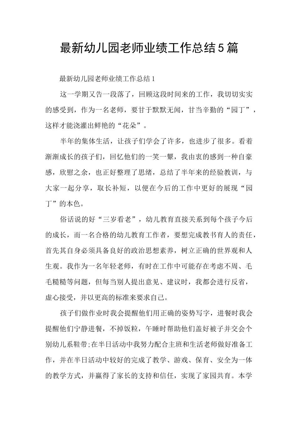 最新幼儿园教师业绩工作总结5篇_第1页