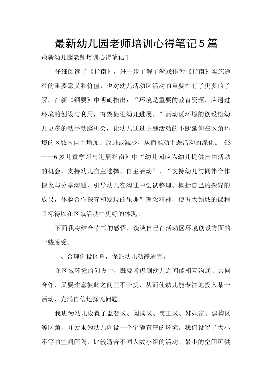 最新幼儿园教师培训心得笔记5篇_第1页