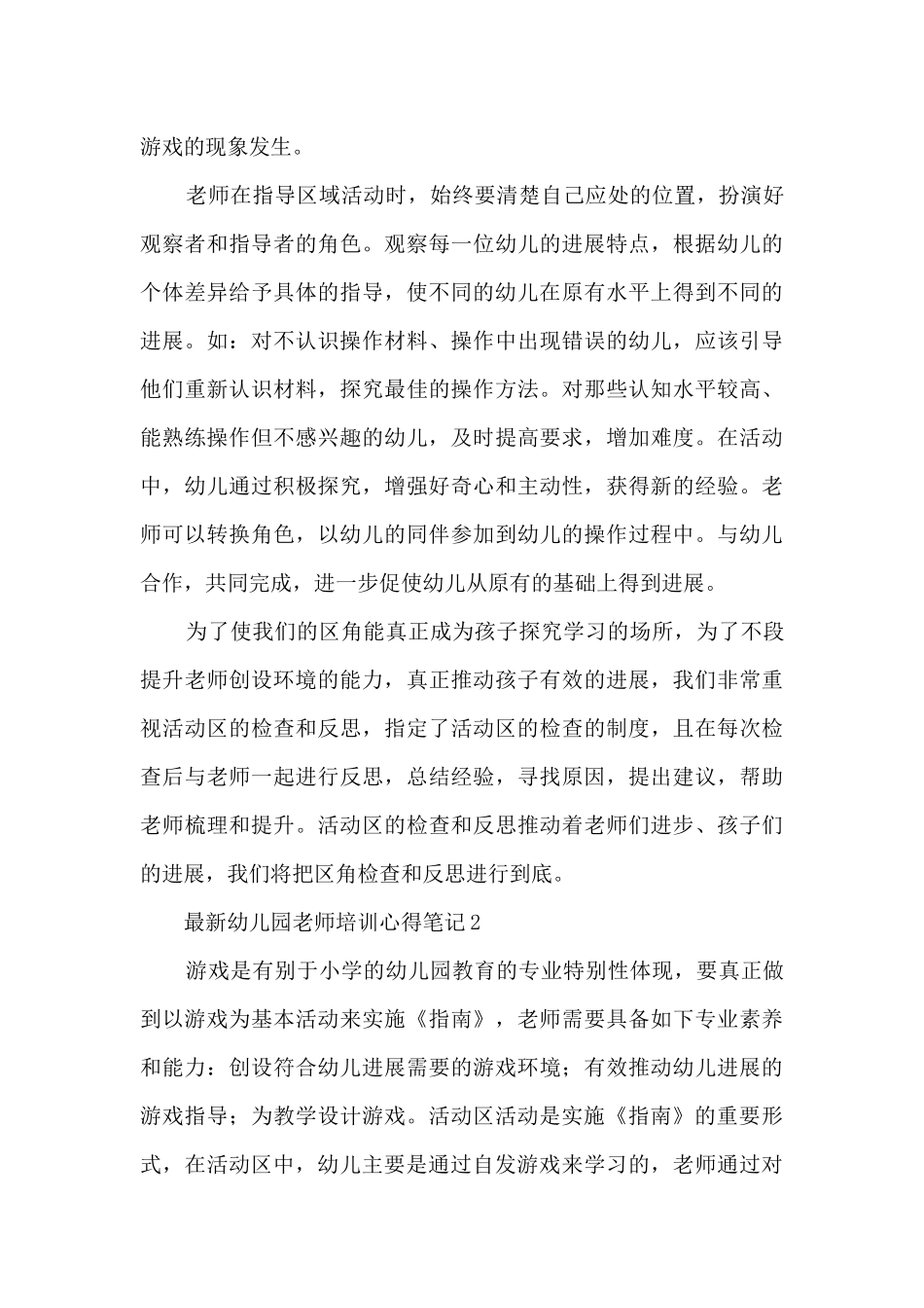 最新幼儿园教师培训心得笔记5篇_第3页